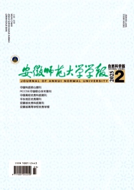 安徽师范大学学报(自然科学版)杂志